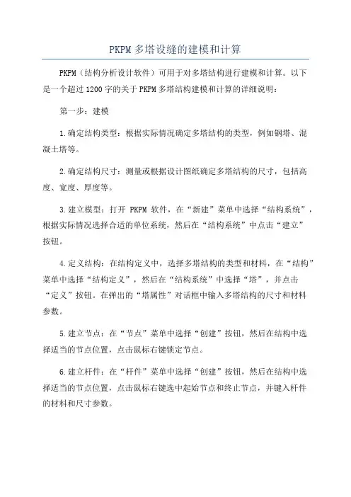 PKPM多塔设缝的建模和计算
