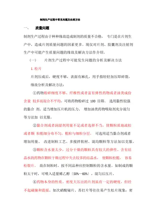 制剂生产过程中常见问题及处理方法