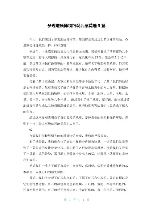 参观地质博物馆观后感精选3篇