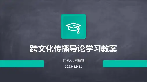 跨文化传播导论学习教案