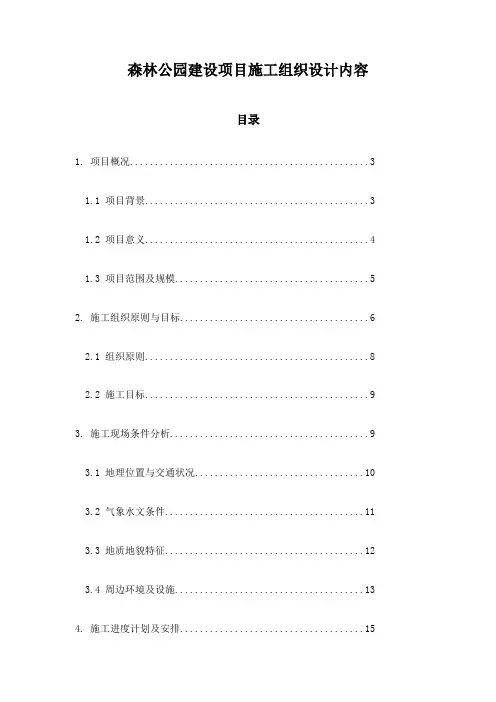 森林公园建设项目施工组织设计内容