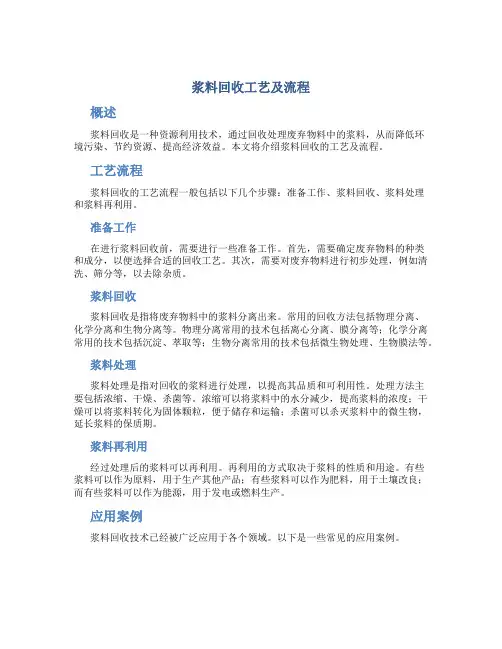 浆料回收工艺及流程