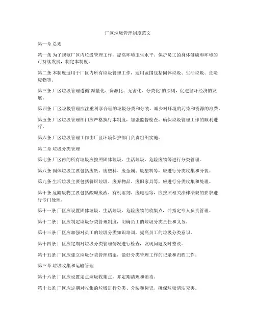 厂区垃圾管理制度范文