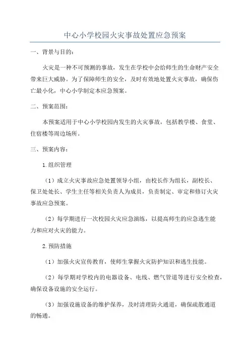 中心小学校园火灾事故处置应急预案