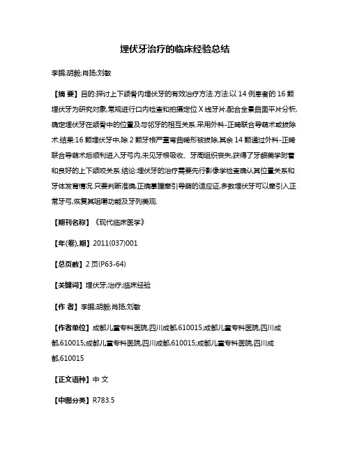 埋伏牙治疗的临床经验总结