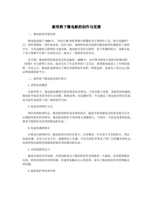 新形势下微电影的创作与发展