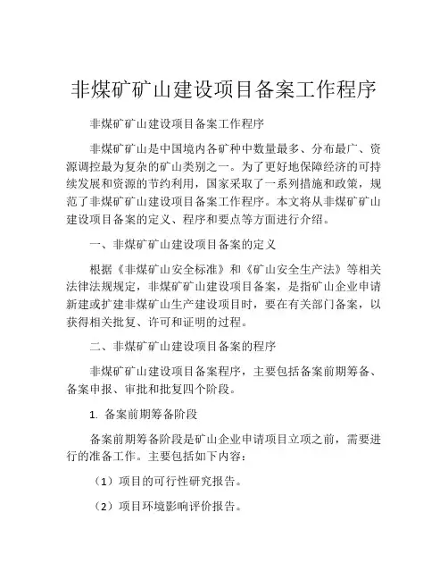 非煤矿矿山建设项目备案工作程序