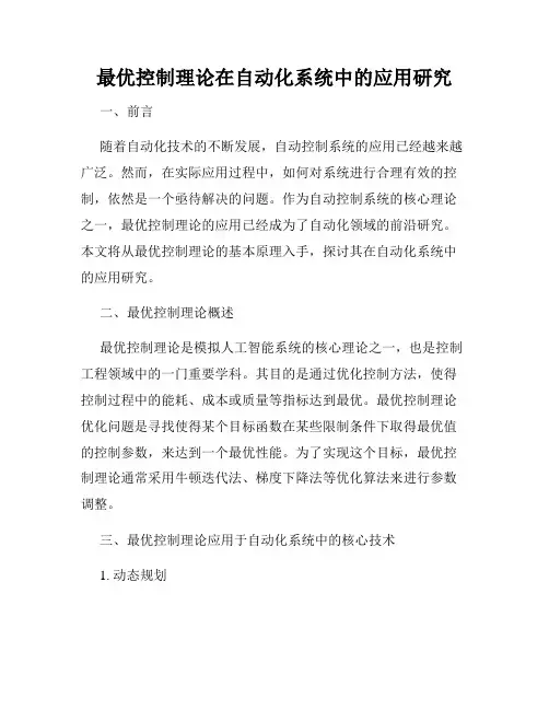 最优控制理论在自动化系统中的应用研究