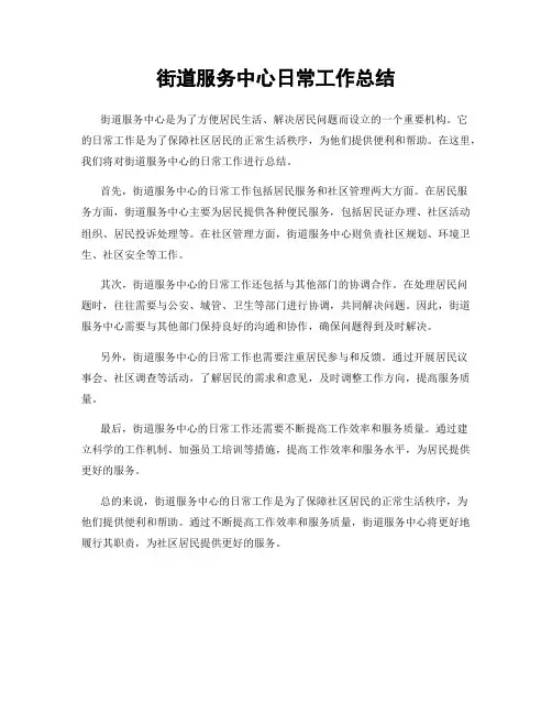 街道服务中心日常工作总结