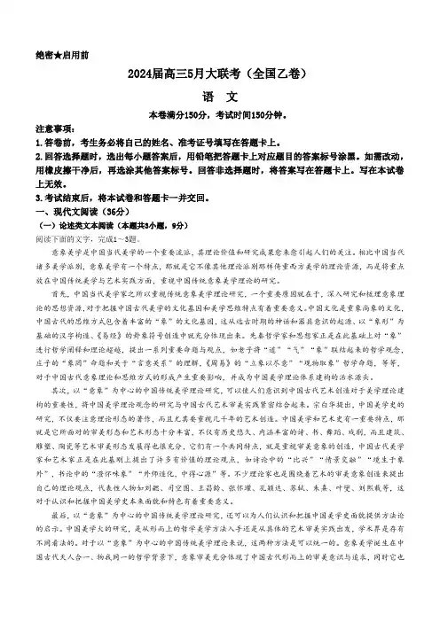 2024届高三5月大联考(全国乙卷)语文试题()