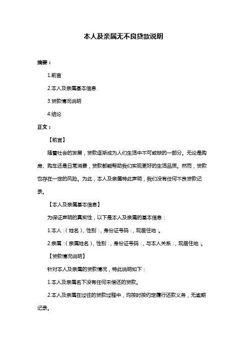 本人及亲属无不良贷款说明