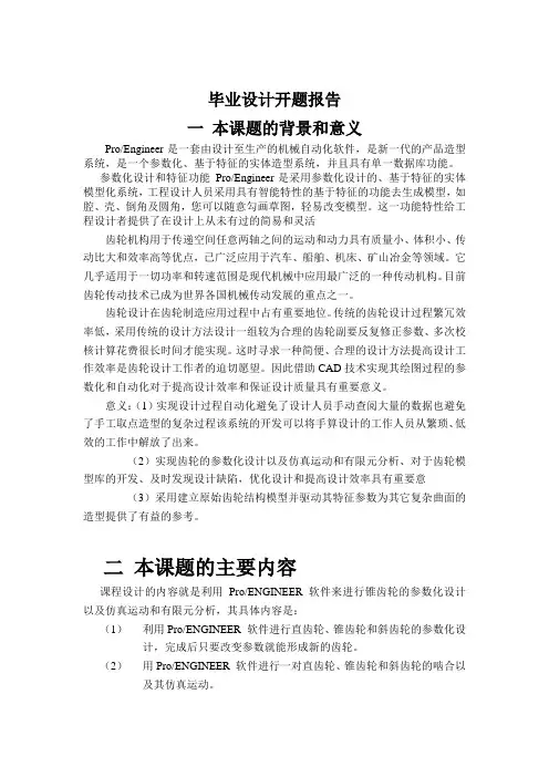 齿轮参数化设计开题报告叶浩