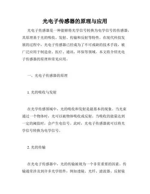 光电子传感器的原理与应用