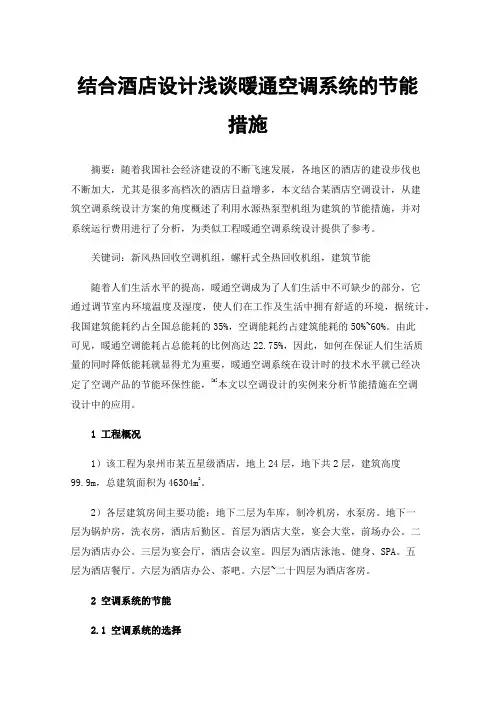 结合酒店设计浅谈暖通空调系统的节能措施