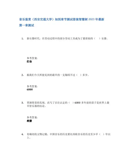 音乐鉴赏(西安交通大学)知到章节答案智慧树2023年