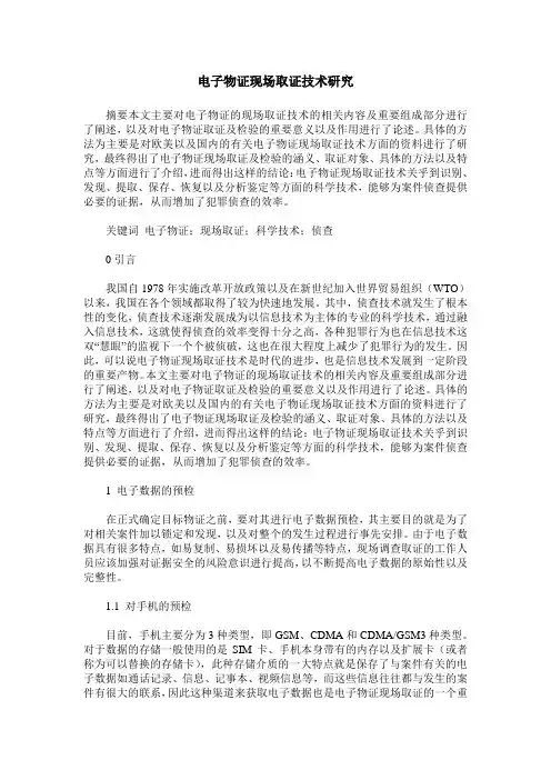 电子物证现场取证技术研究