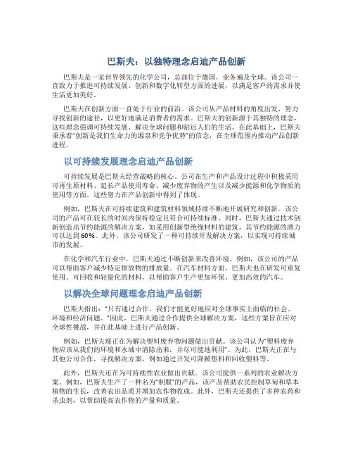 巴斯夫：以独特理念启迪产品创新