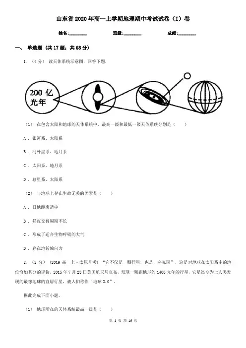 山东省2020年高一上学期地理期中考试试卷(I)卷(新版)