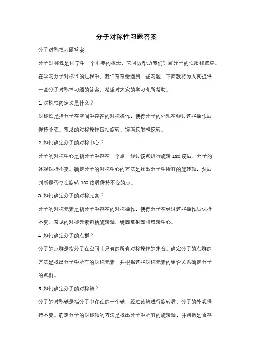 分子对称性习题答案