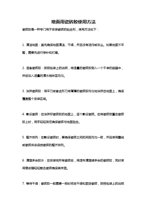 地面用瓷砖胶使用方法