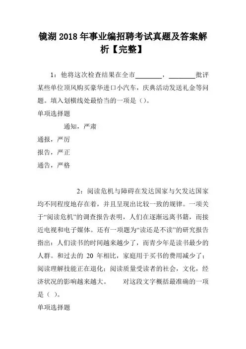 镜湖2018年事业编招聘考试真题及答案解析【完整】