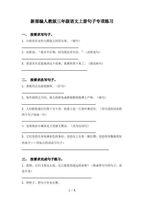 新部编人教版三年级语文上册句子专项练习