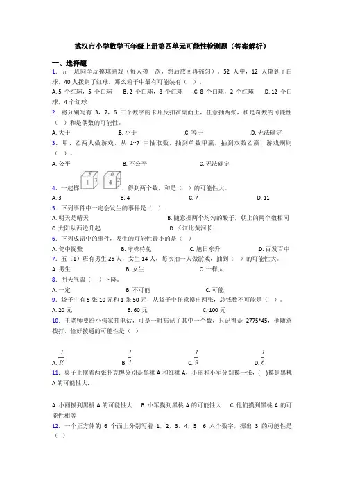 武汉市小学数学五年级上册第四单元可能性检测题(答案解析)
