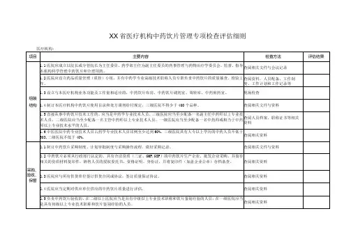 医疗机构中药饮片管理专项检查评估细则