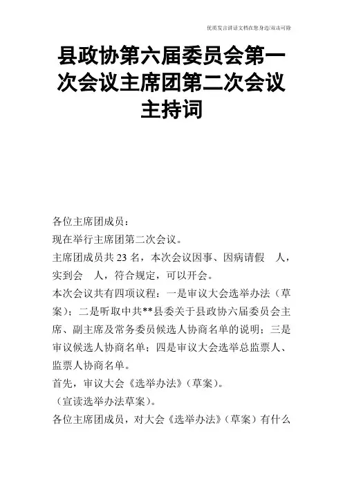 县政协第六届委员会第一次会议主席团第二次会议主持词