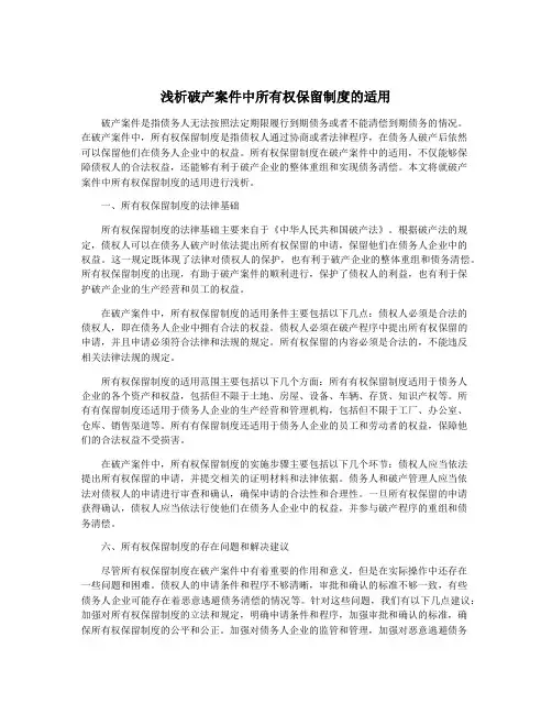 浅析破产案件中所有权保留制度的适用