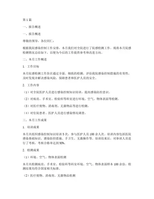 院感检测月总结报告范文(3篇)