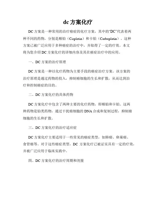 dc方案化疗