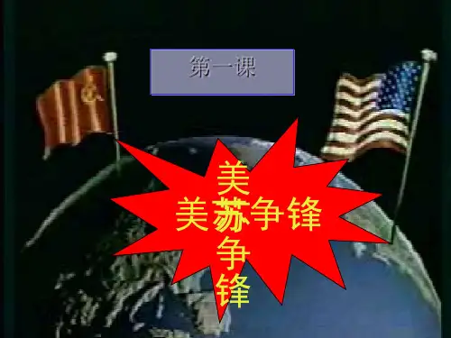 人民版历史必修一9.1《美苏争锋》课件