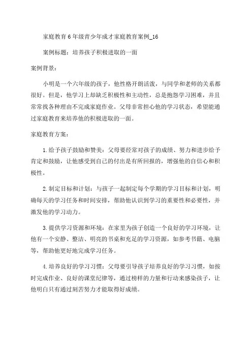 家庭教育6年级青少年成才家庭教育案例_16