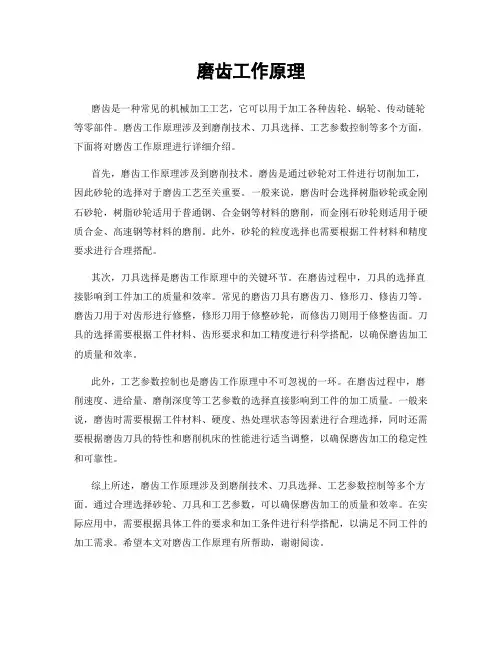 磨齿工作原理