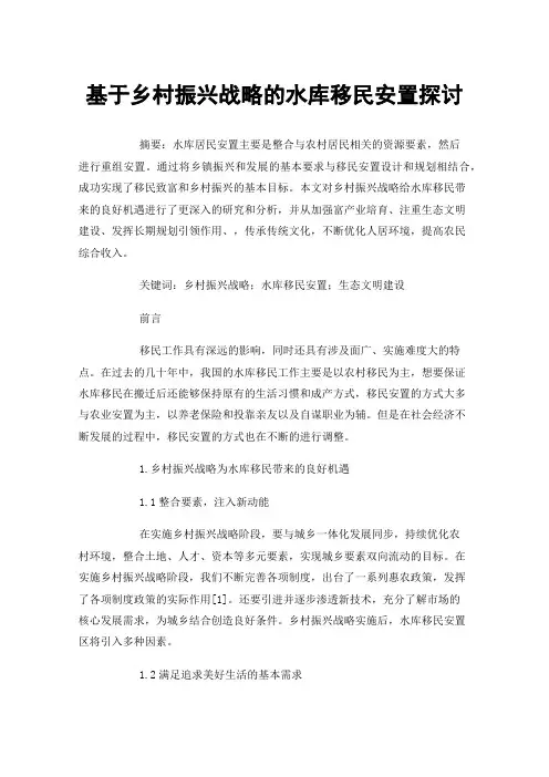 基于乡村振兴战略的水库移民安置探讨