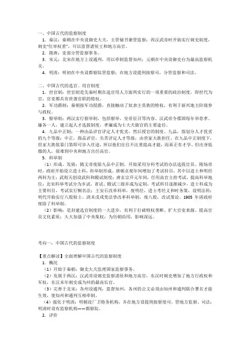 高考历史考点5 监察制度和选官制度