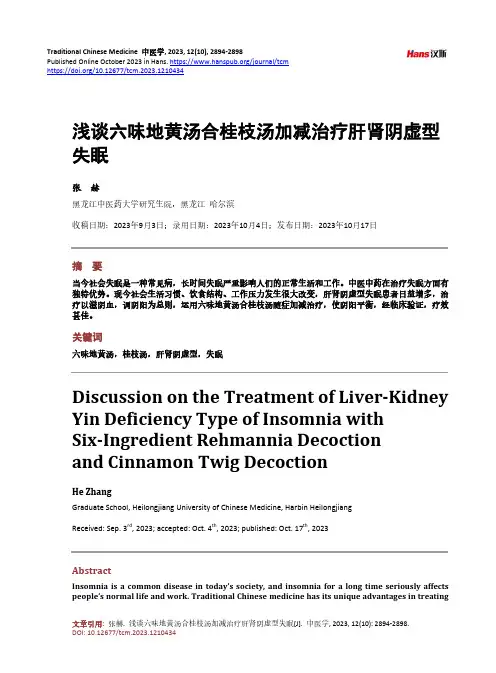 浅谈六味地黄汤合桂枝汤加减治疗肝肾阴虚型失眠