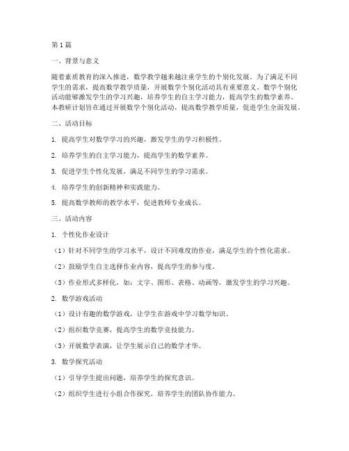 数学个别化活动教研计划(3篇)