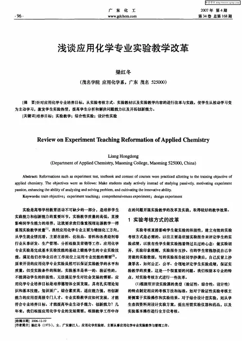 浅谈应用化学专业实验教学改革
