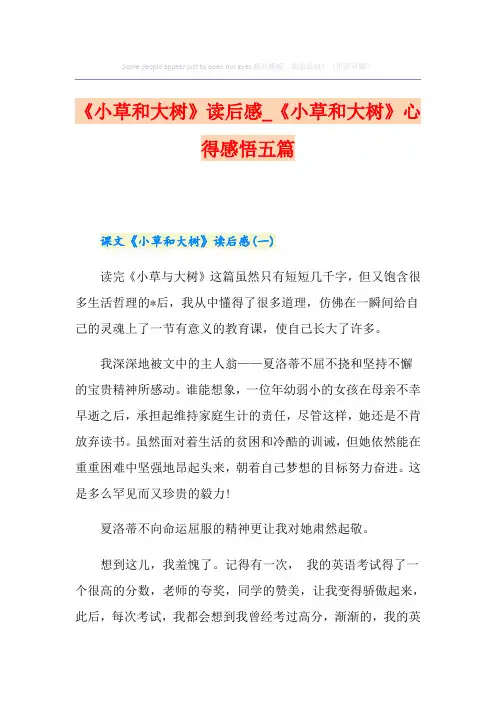 《小草和大树》读后感_《小草和大树》心得感悟五篇
