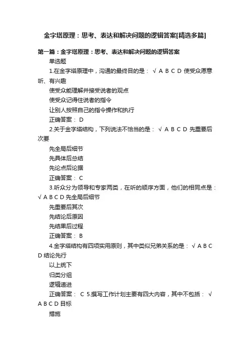 金字塔原理：思考、表达和解决问题的逻辑答案[精选多篇]
