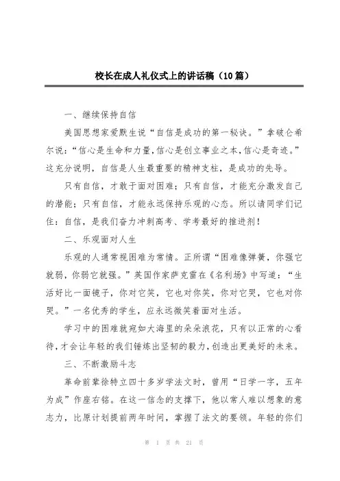 校长在成人礼仪式上的讲话稿(10篇)