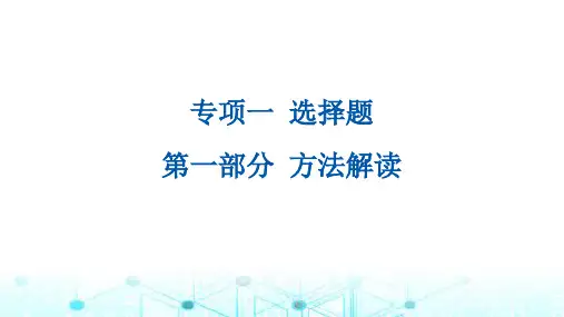 中考数学二轮复习专项选择题方法解读课件