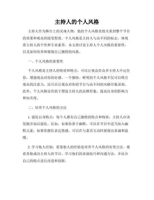主持人的个人风格
