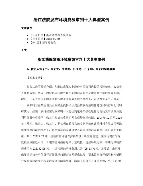 浙江法院发布环境资源审判十大典型案例