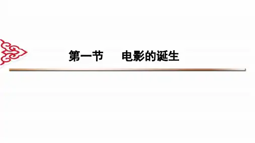 第一节 电影的诞生