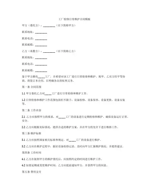 工厂检修日常维护合同模板