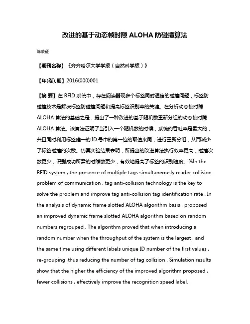 改进的基于动态帧时隙ALOHA防碰撞算法