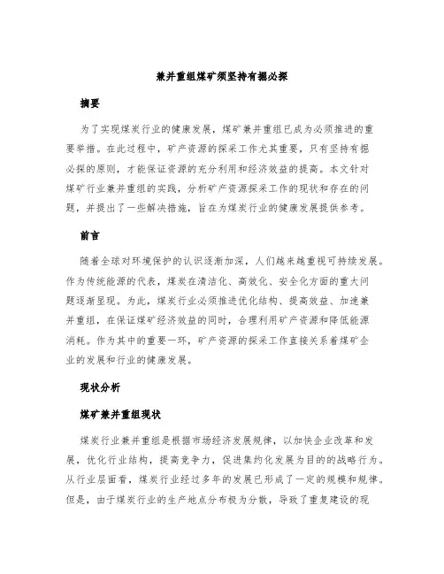 兼并重组煤矿须坚持有掘必探